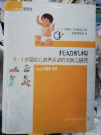托幼机构：0-3岁婴幼儿教养活动的实践与研究（含光盘）