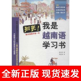 别笑，我是越南语学习书