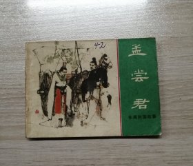 孟尝君【上海版东周列国】