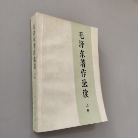 毛泽东著作选读 上册