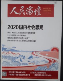 人民论坛2021.01下