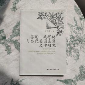 苏珊·桑塔格与当代美国左翼文学研究