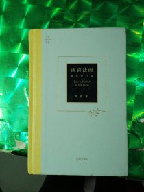 天下·西窗法雨
