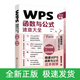 WPS函数与公式速查大全