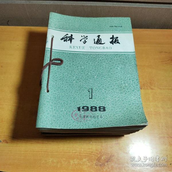 科学通报杂志 1988年全24期（单位馆藏，缝在一起了，微微磨损）