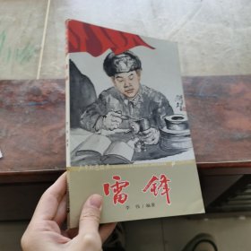 少年红色经典.雷锋