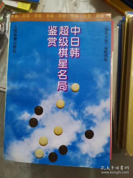 中日韩超级棋星名局鉴赏