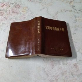 实用中医临床手册 一版一印