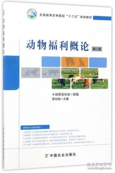 动物福利概论（第2版）/全国高等农林院校“十三五”规划教材