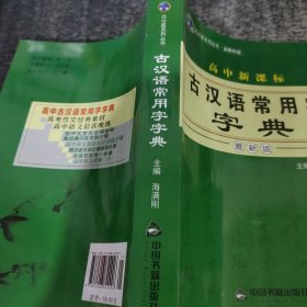高中新课标古汉语常用字字典最新版