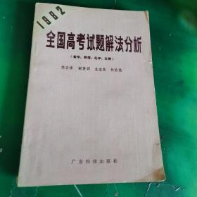 1982全国高考试题解法分析