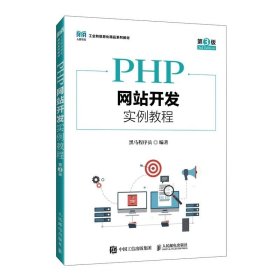 PHP网站开发实例教程（第3版），黑马程序员