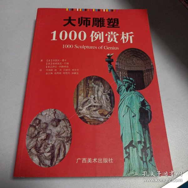 大师雕塑1000例