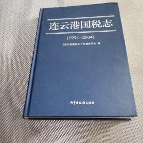 连云港国税志:1994年—2004年