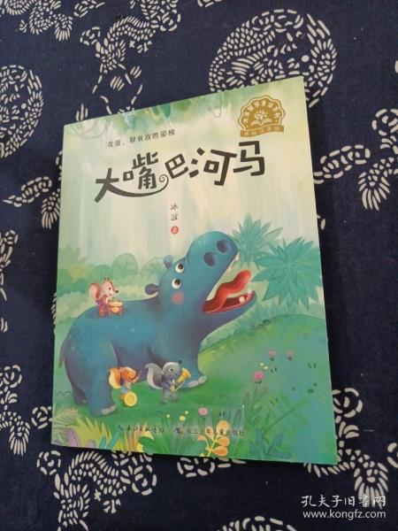 大嘴巴河马冰波智慧童话系列（美绘注音版）低年龄段孩子自主阅读的成长童话