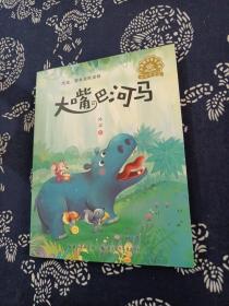 大嘴巴河马冰波智慧童话系列（美绘注音版）低年龄段孩子自主阅读的成长童话