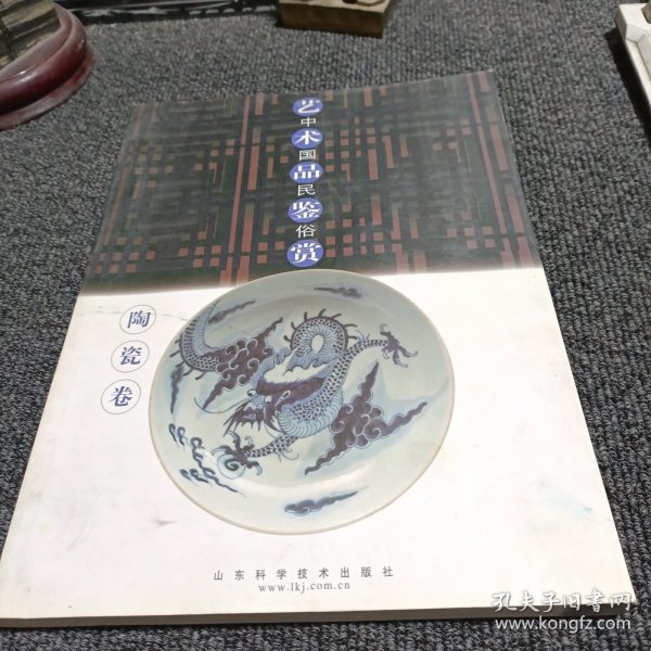 中国民俗艺术品鉴赏（陶瓷卷）