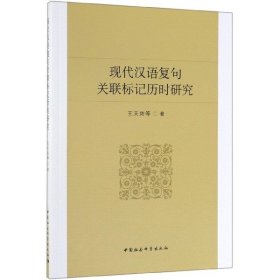 现代汉语复句关联标记历时研究