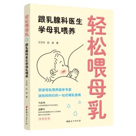 轻松喂母乳：跟乳腺科医生学母乳喂养