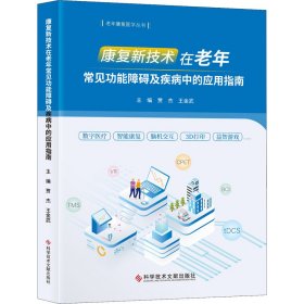 康复新技术在老年常见功能障碍及疾病中的应用指南