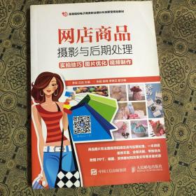 网店商品摄影与后期处理：实拍技巧 图片优化 视频制作