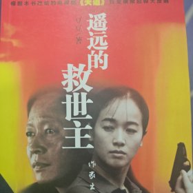 遥远的救世主