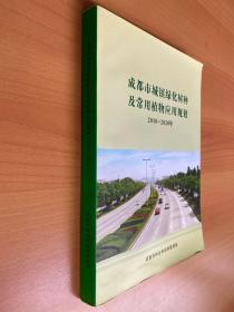 成都市城镇绿化树种及常用植物应用规划2010-2020年