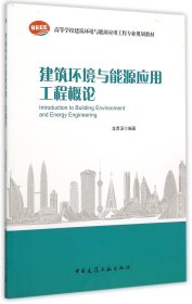 建筑环境与能源应用工程概论(高等学校建筑环境与能源应用工程专业规划教材)