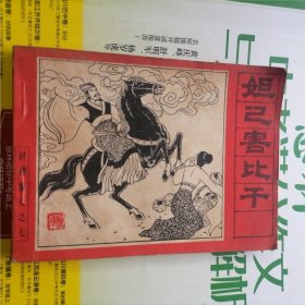 连环画：封神演义之七～妲己害比干（品相以图片为准）