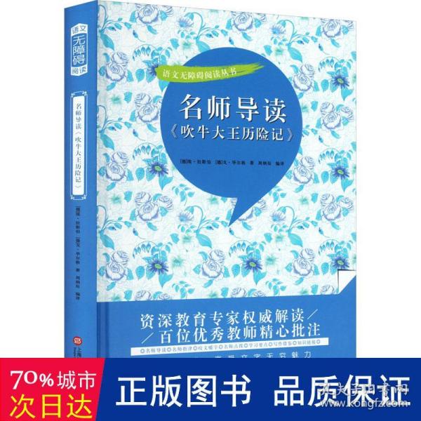 名师导读《吹牛大王历险记》（书内增加了名师导航、名师导读、名师指津、咬文嚼字、英语学习馆、名师点拨、学习要点、写作借鉴、知识链接、必考点自测等栏目）