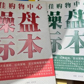 最佳购物中心操盘标本：天河城广场 正佳广场 中华广场（全三册）