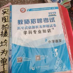 山香教育·教师招聘考试专用教材·历年真题解析及押题试卷学科专业知识：小学语文（2015最新版）