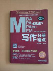 2022mba联考教材mba教材2022MBA、MPA、MEM、MPAcc联考与经济类联考写作分册精点第20版(机工版,连续畅销20年)