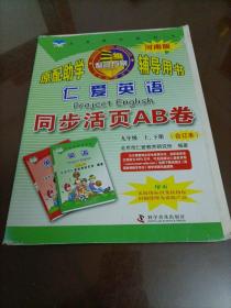 仁爱英语同步活页AB卷：九年级上下册（合订本）【没有做过】