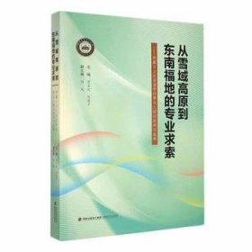 从雪域高原到东南福地的专业求索--西藏自治区首届学科带头人培训班研训成果