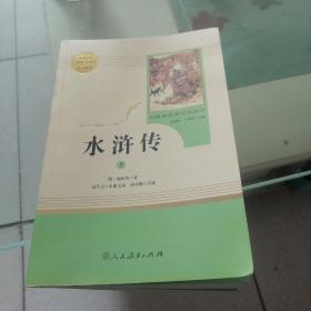 水浒传 人教版九年级上册 教育部（统）编语文教材指定推荐必读书目 人民教育出版社名著阅读课程化丛书