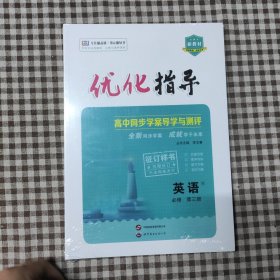 優(yōu)化指導(dǎo).高中英語(yǔ)：必修第三冊(cè)