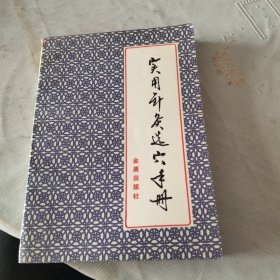 实用针灸选穴手册