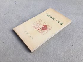 5134 方尼签名本 方尼诗词一百首