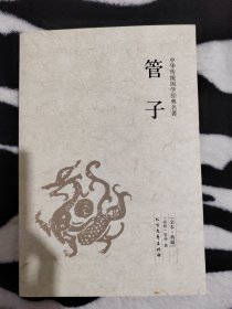 中华国学经典读本：管子