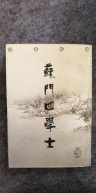 蘇門四學士