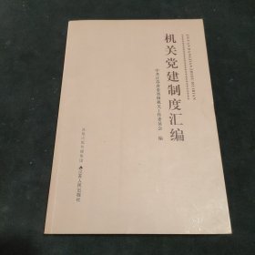 机关党建制度汇编