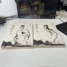 郑问漫画：阿鼻剑 第一部寻觅 第二部觉醒 两本合售