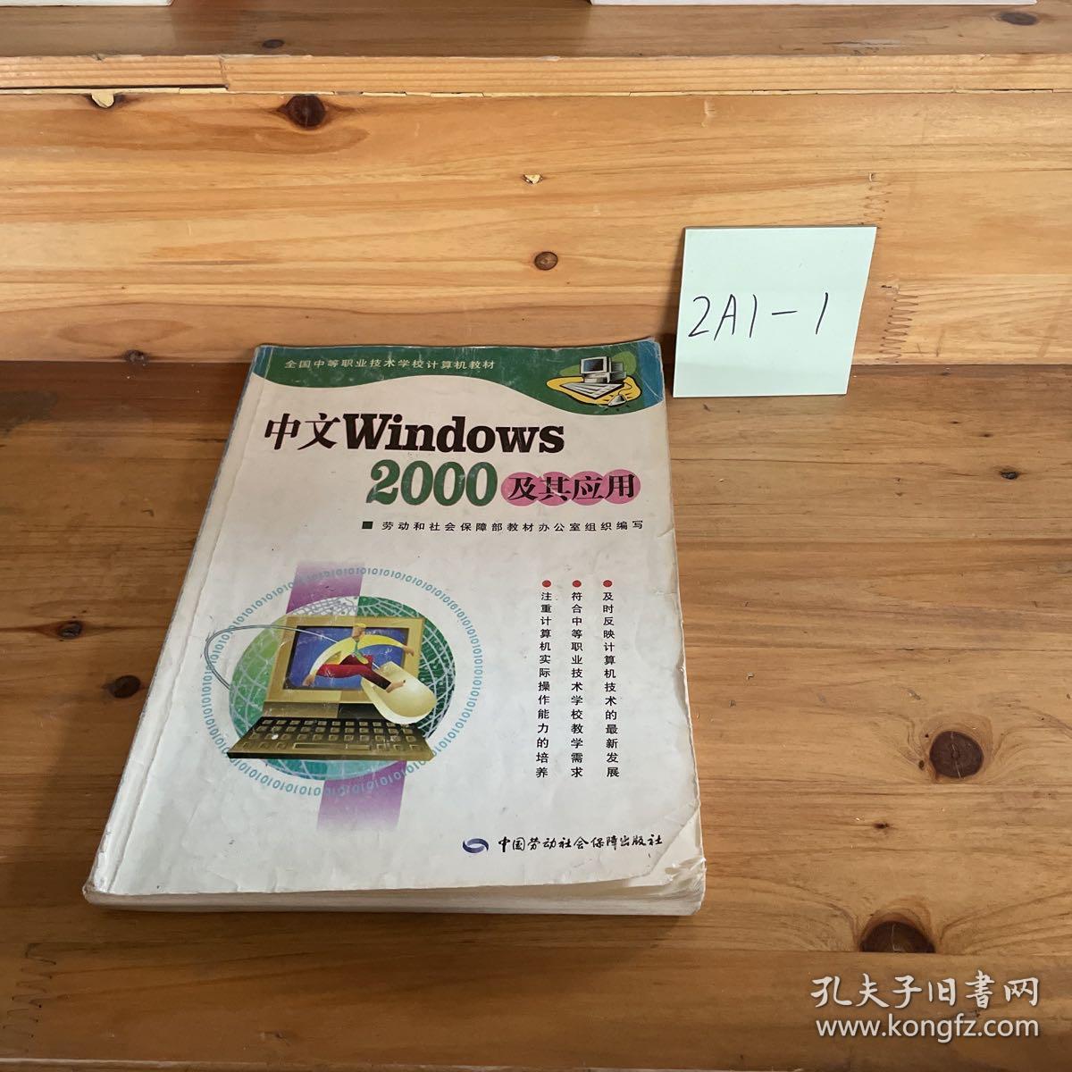 中文Windows 2000及其应用