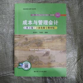 成本与管理会计（第3版·立体化数字教材版）/·简明版