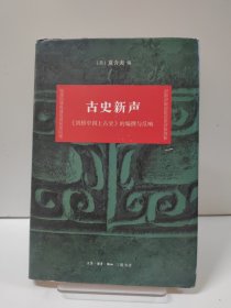 古史新声：剑桥中国上古史的编撰与反响