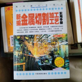 新编金属切割加工工艺实用手册
