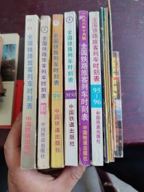 全国铁路旅客列车时刻表：1985、1986、（1987年3本）1990、91-92、1993、93-94、95-96、98-99（11本合售）