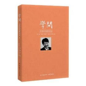 学问：中华文艺复兴论8