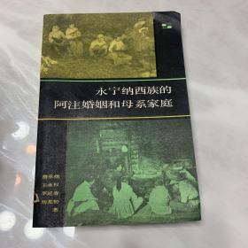 永宁纳西族的阿注婚姻和母系家庭